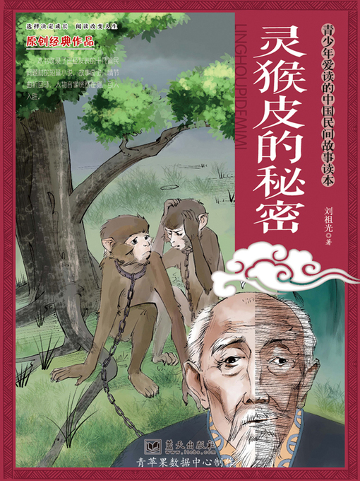 Title details for 灵猴皮的秘密 by 刘祖光 - Available